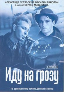 постер к фильму Иду на грозу