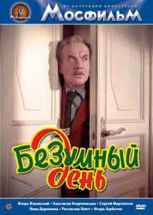 постер к фильму Безумный день
