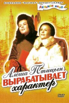 постер к фильму Алеша Птицын вырабатывает характер
