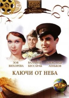 постер к фильму Ключи от неба