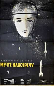 постер к фильму Мечте навстречу