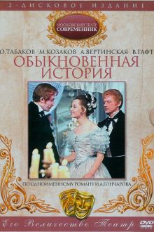 постер к фильму Обыкновенная история
