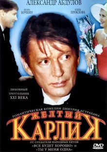 постер к фильму Желтый карлик