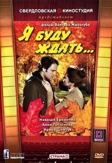 постер к фильму Я буду ждать...