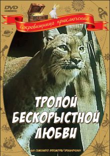 постер к фильму Тропой бескорыстной любви