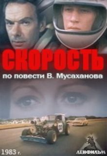 постер к фильму Скорость