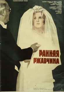 постер к фильму Ранняя ржавчина