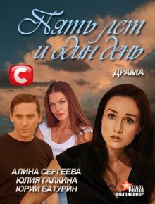 постер к фильму Пять лет и один день