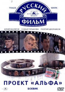 постер к фильму Проект «Альфа»