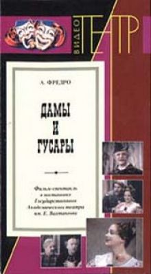 постер к фильму Дамы и гусары