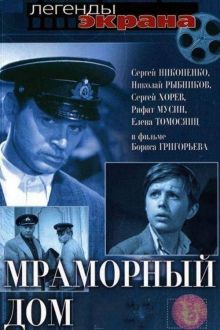 постер к фильму Мраморный дом