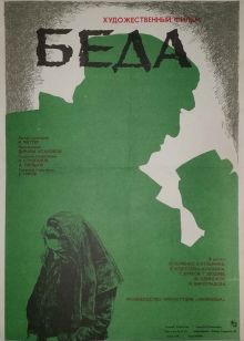 постер к фильму Беда