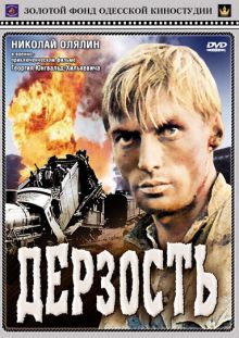 постер к фильму Дерзость