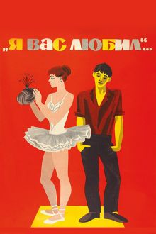 постер к фильму Я вас любил...
