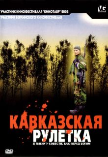постер к фильму Кавказская рулетка