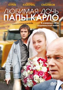 постер к фильму Любимая дочь папы Карло