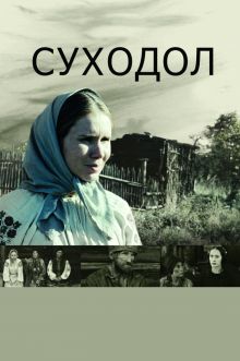постер к фильму Суходол