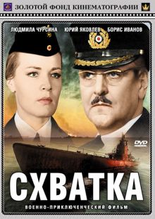 постер к фильму Схватка