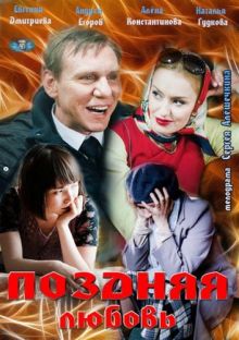 постер к фильму Поздняя любовь