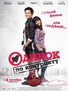 постер к фильму Одинок по контракту