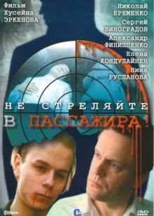 постер к фильму Не стреляйте в пассажира