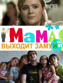 постер к фильму Мама выходит замуж