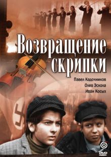 постер к фильму Возвращение скрипки