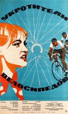 постер к фильму Укротители велосипедов