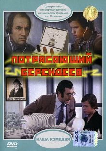 постер к фильму Потрясающий Берендеев