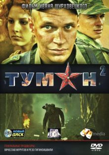 постер к фильму Туман 2