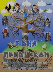 постер к фильму Три дня с придурком