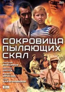 постер к фильму Сокровища пылающих скал
