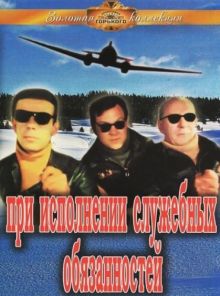 постер к фильму При исполнении служебных обязанностей