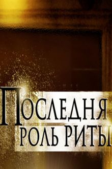 постер к фильму Последняя роль Риты