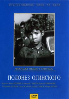 постер к фильму Полонез Огинского