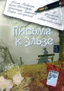 постер к фильму Письма к Эльзе