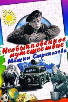 постер к фильму Необыкновенное путешествие Мишки Стрекачева