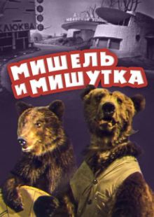 постер к фильму Мишель и Мишутка