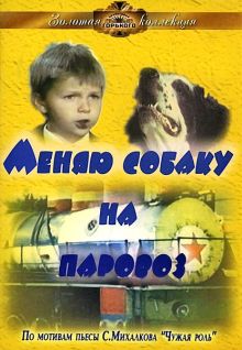 постер к фильму Меняю собаку на паровоз