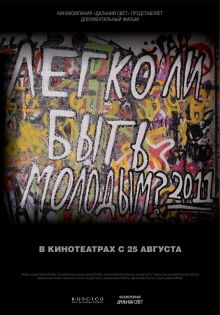 постер к фильму Легко ли быть молодым?