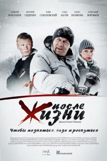 постер к фильму После жизни