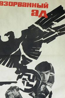постер к фильму Взорванный ад