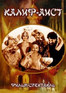 постер к фильму Калиф-Аист