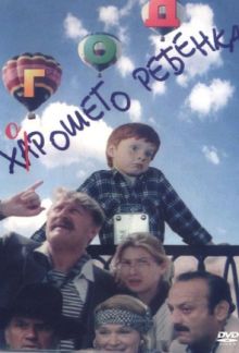 постер к фильму Год хорошего ребенка