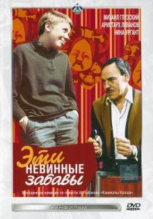 постер к фильму Эти невинные забавы