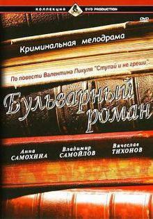 постер к фильму Бульварный роман