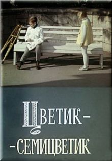 постер к фильму Цветик-семицветик