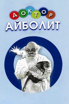 постер к фильму Доктор Айболит