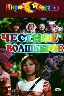 постер к фильму Честное волшебное