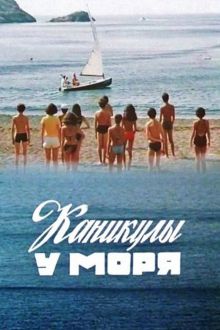 постер к фильму Каникулы у моря